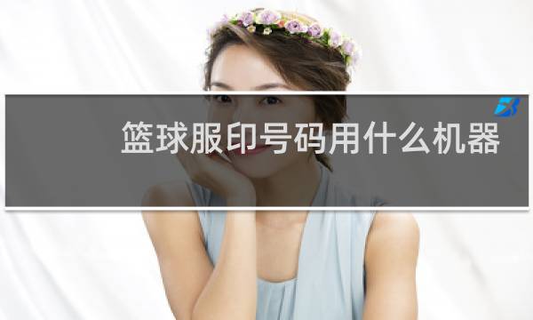 篮球服印号码用什么机器图片