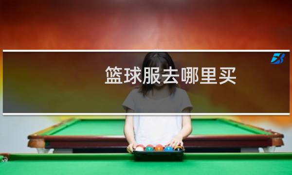 篮球服去哪里买图片