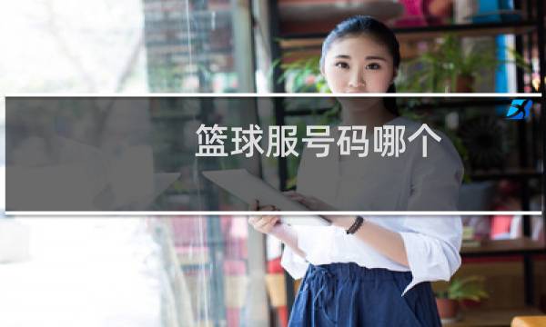 篮球服号码哪个图片