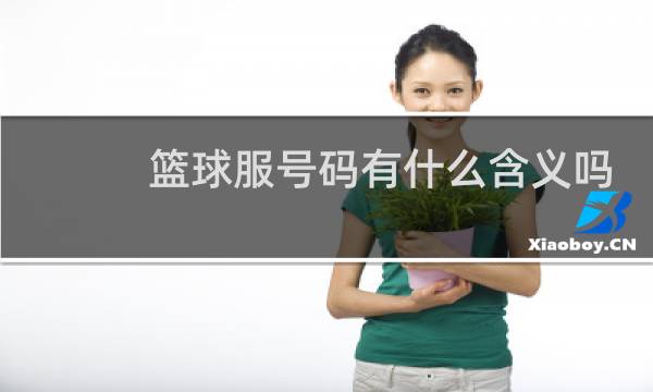 篮球服号码有什么含义吗图片