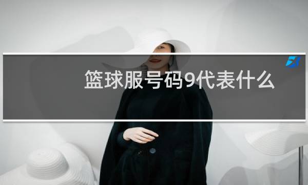 篮球服号码9代表什么图片