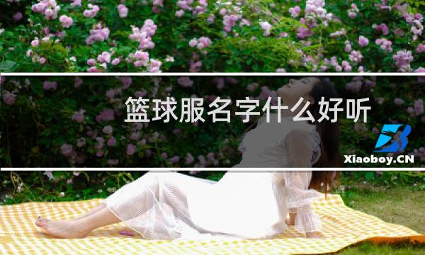 篮球服名字什么好听图片
