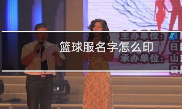 篮球服名字怎么印图片