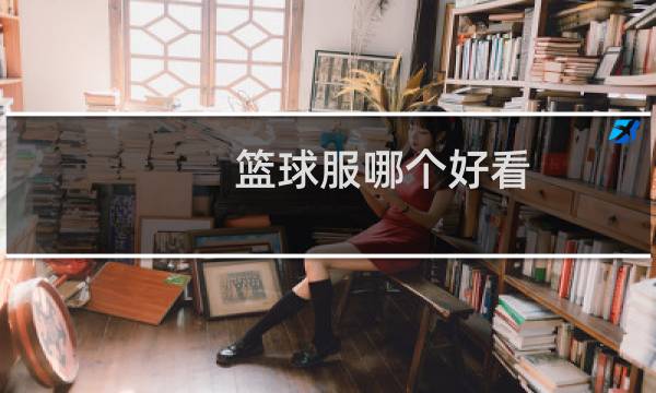 篮球服哪个好看图片