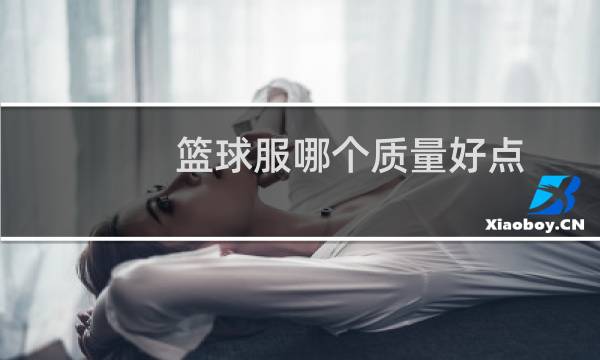 篮球服哪个质量好点图片