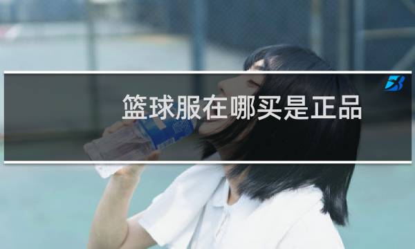 篮球服在哪买是正品图片