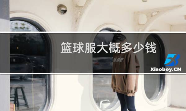 篮球服大概多少钱图片