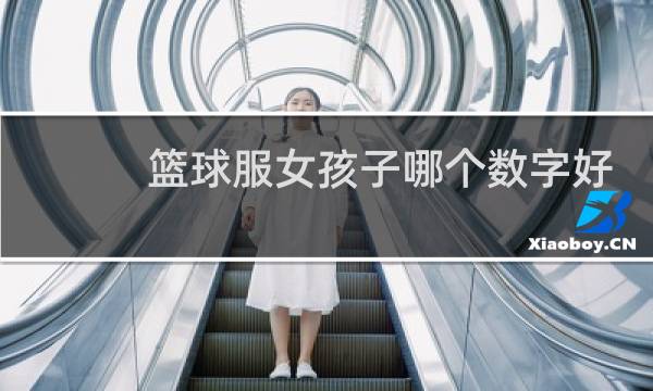 篮球服女孩子哪个数字好图片
