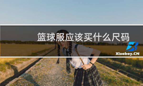 篮球服应该买什么尺码图片