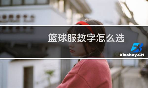 篮球服数字怎么选图片