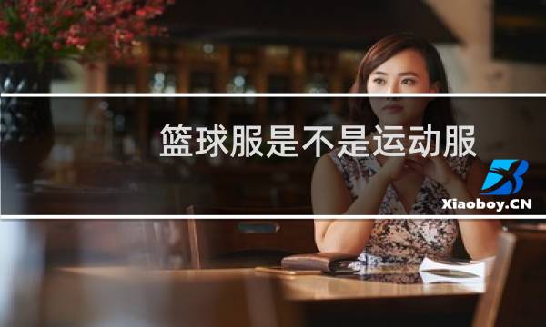 篮球服是不是运动服图片