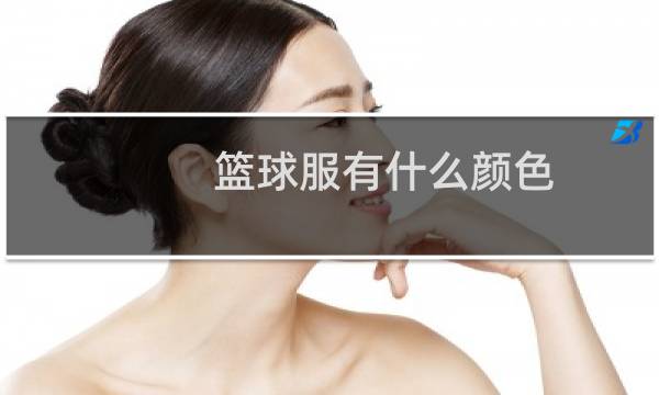 篮球服有什么颜色图片