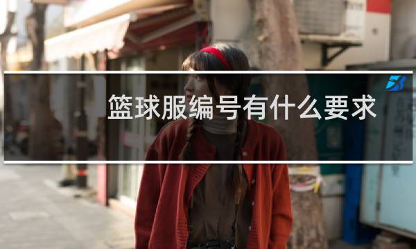 篮球服编号有什么要求图片