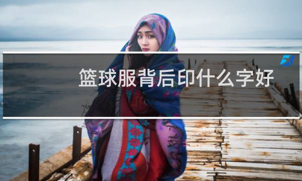 篮球服背后印什么字好图片