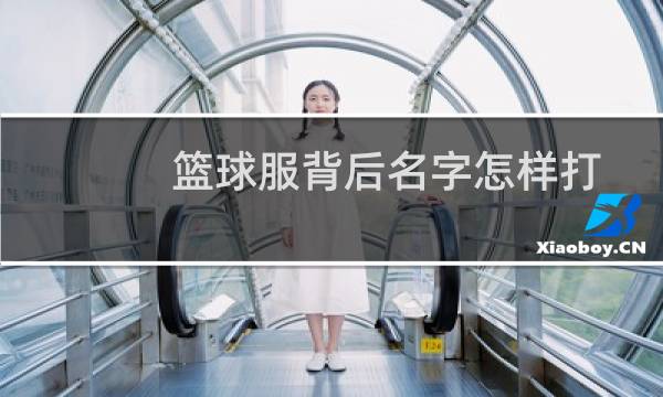 篮球服背后名字怎样打图片