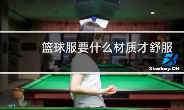 篮球服要什么材质才舒服图片