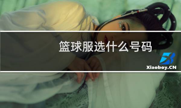 篮球服选什么号码图片