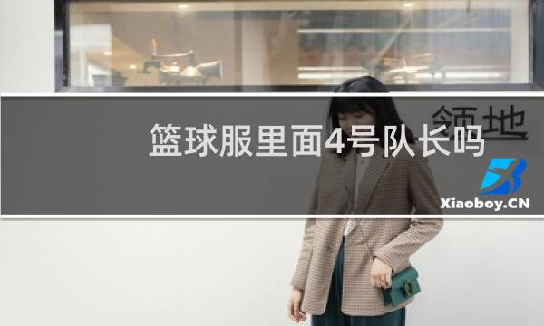 篮球服里面4号队长吗图片