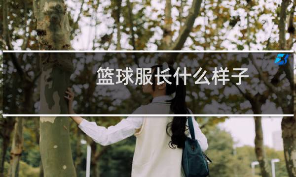 篮球服长什么样子图片