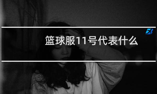 篮球服11号代表什么图片