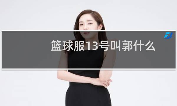 篮球服13号叫郭什么图片