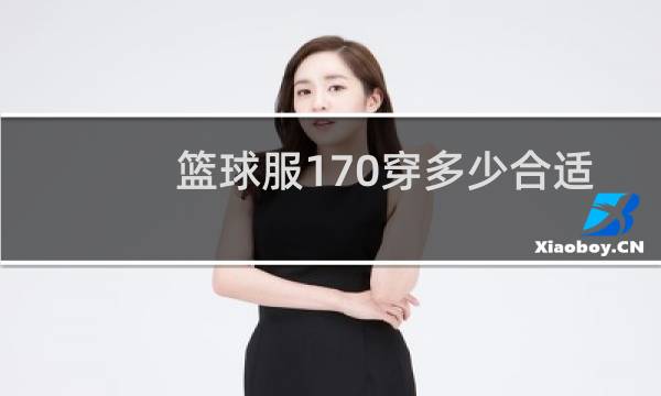 篮球服170穿多少合适图片