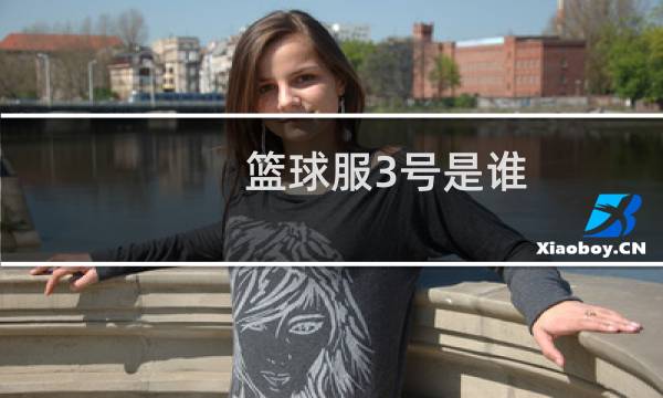 篮球服3号是谁图片