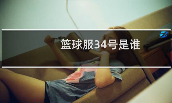 篮球服34号是谁图片