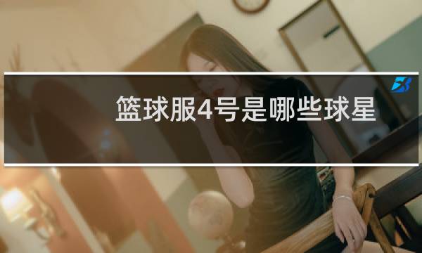 篮球服4号是哪些球星图片