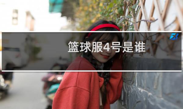 篮球服4号是谁图片