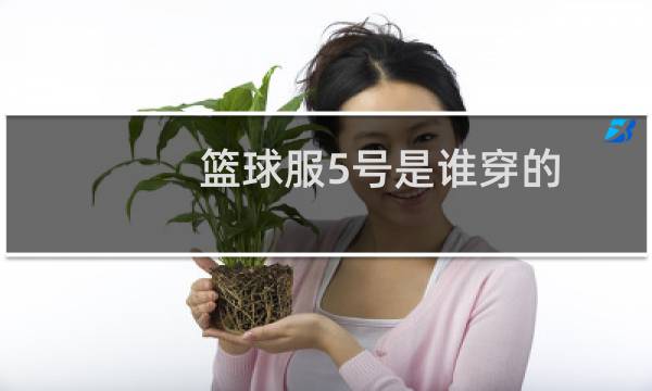 篮球服5号是谁穿的图片