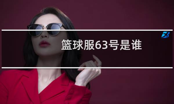 篮球服63号是谁图片