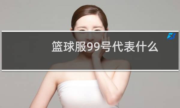 篮球服99号代表什么图片