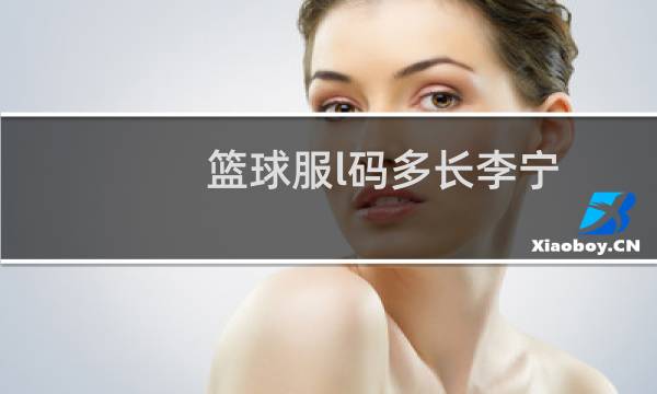 篮球服l码多长李宁图片