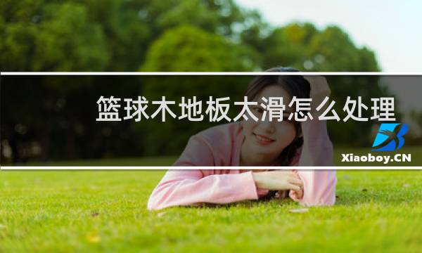 篮球木地板太滑怎么处理图片