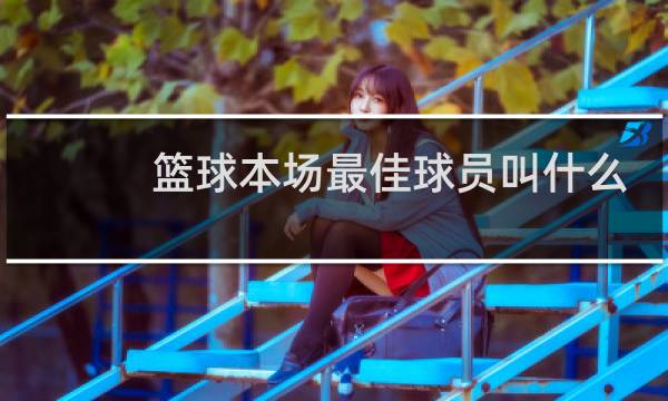 篮球本场最佳球员叫什么图片
