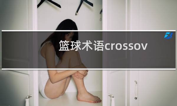 篮球术语crossover怎么读图片