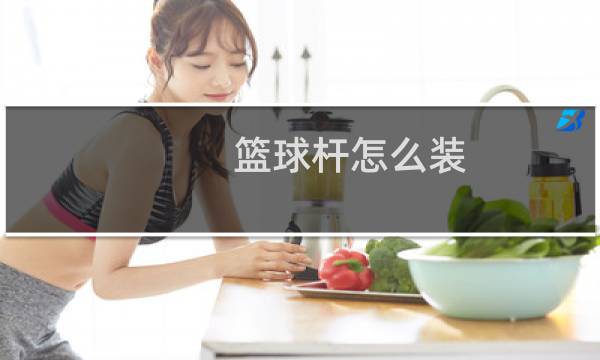 篮球杆怎么装图片