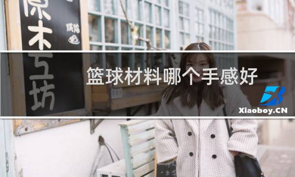 篮球材料哪个手感好图片