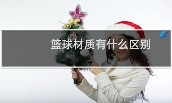 篮球材质有什么区别图片