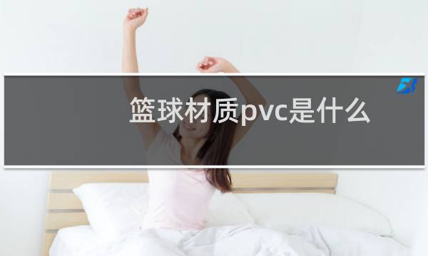 篮球材质pvc是什么图片