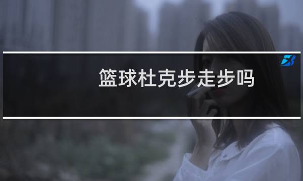 篮球杜克步走步吗图片