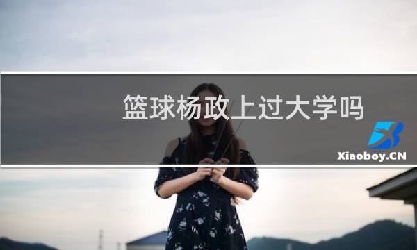 篮球杨政上过大学吗图片