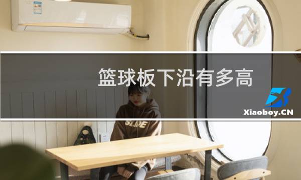 篮球板下沿有多高图片