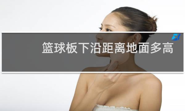 篮球板下沿距离地面多高图片