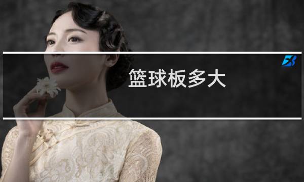 篮球板多大图片