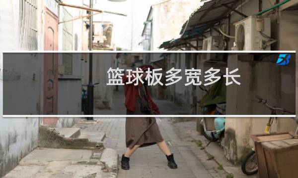 篮球板多宽多长图片
