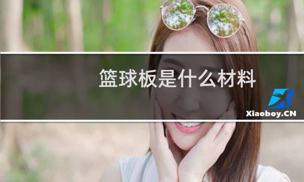 篮球板是什么材料图片