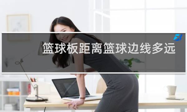 篮球板距离篮球边线多远图片