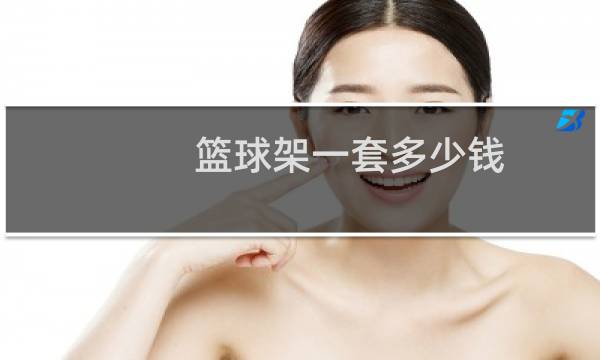 篮球架一套多少钱图片